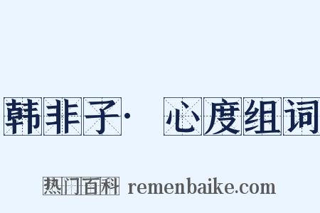 韩非子·心度组词是什么意思的图片